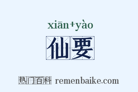 仙要是什么意思的图片